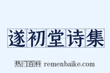 遂初堂诗集是什么意思的图片